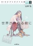 世界が終わる前に(文庫) - 圖片 1