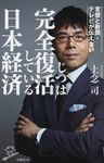 官僚と新聞・テレビが伝えないじつは完全復活している日本経済 - 圖片 1