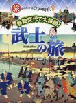 参勤交代で大移動! 武士の旅 旅からわかる江戸時代 1 - 圖片 1