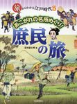 あこがれの名所めぐり! 庶民の旅 旅からわかる江戸時代 2 - 圖片 1