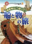 特産物はどう運んだ? 船と物の旅 旅からわかる江戸時代 3 - 圖片 1