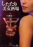 したたり美女酒場 三交社艶情文庫 や1-1(文庫) - 圖片 1