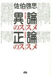 異論のススメ正論のススメ - 圖片 1
