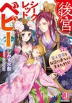 後宮シークレットベビー軍人皇帝と秘密の赤ちゃん生まれました ジュエル文庫 し1-4(文庫) - 圖片 1