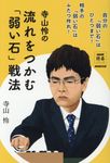 寺山怜の流れをつかむ「弱い石」戦法 NHK囲碁シリーズ - 圖片 1