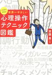 これならできる!世界一やさしい心理操作テクニック図鑑 - 圖片 1