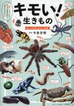 キモい!生きもの - 圖片 1