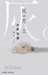 灰の月 上 B-BOY NOVELS - 圖片 1