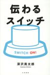 伝わるスイッチ - 圖片 1