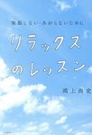リラックスのレッスン - 圖片 1