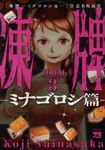 凍牌~ミナゴロシ篇~ 3 ヤングチャンピオンコミックス - 圖片 1