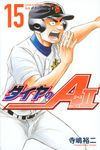 ダイヤのA actⅡ 15 少年マガジンKC - 圖片 1