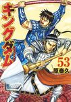 キングダム 53 ヤングジャンプコミックス - 圖片 1