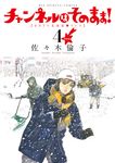 新装版チャンネルはそのまま! 4 ビッグコミックス - 圖片 1