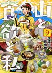 山と食欲と私 9 - 圖片 1