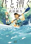 君と漕ぐ 新潮文庫 た-126-1(文庫) - 圖片 1