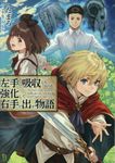 左手で吸収したものを強化して右手で出す物語 ブレイブ文庫 へ-01-01(文庫) - 圖片 1