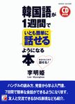 韓国語が1週間でいとも簡単に話せるようになる本 - 圖片 1