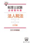 税理士試験必修教科書法人税法応用編 2019年度版 - 圖片 1