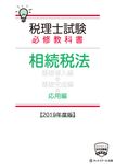 税理士試験必修教科書相続税法応用編 2019年度版 - 圖片 1
