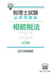 税理士試験必修問題集相続税法応用編 2019年度版 - 圖片 1