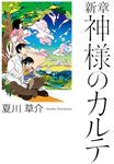 新章神様のカルテ - 圖片 1