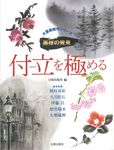付立を極める - 圖片 1