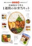 冷凍保存で作る1週間のお弁当キット: 週末に仕込めば、平日の朝は詰めるだけ! - 圖片 1