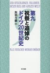 第九祝祭と追悼のドイツ20世紀史 - 圖片 1