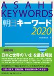 朝日キーワード 2020 - 圖片 1