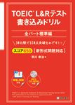 TOEIC L&Rテスト書き込みドリル全パート標準編 - 圖片 1