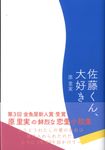 佐藤くん、大好き - 圖片 1