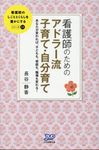 看護師のためのアドラー流子育て・自分育て 看護師のしごととくらしを豊かにするシリーズ 11 - 圖片 1