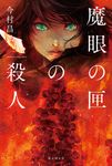 魔眼の匣の殺人 - 圖片 1