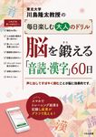 脳を鍛える「音読・漢字」60日 川島隆太教授の毎日楽しむ大人のドリル - 圖片 1
