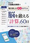 脳を鍛える「計算」60日 川島隆太教授の毎日楽しむ大人のドリル - 圖片 1
