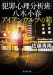犯罪心理分析班・八木小春 アイアンウルフの箱 富士見L文庫 さ-5-1-2(文庫) - 圖片 1