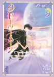 美少女戦士セーラームーン 9 講談社漫画文庫(文庫) - 圖片 1