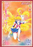 コードネームはセーラーV 1 講談社漫画文庫(文庫) - 圖片 1