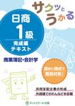 サクッとうかる日商1級商業簿記・会計学完成編テキスト - 圖片 1