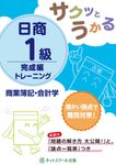 サクッとうかる日商1級商業簿記・会計学完成編トレーニング - 圖片 1
