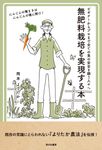 無肥料栽培を実現する本 - 圖片 1