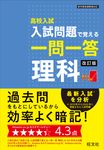 高校入試入試問題で覚える一問一答理科(改訂版) - 圖片 1