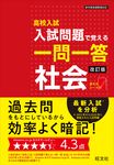 高校入試入試問題で覚える一問一答社会(改訂版) - 圖片 1