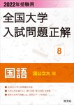 全国大学入試問題正解 国語(国公立大編) 2022年受験用 全国大学入試問題正解 8 - 圖片 1