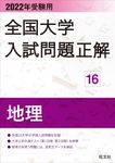 全国大学入試問題正解 地理 2022年受験用 全国大学入試問題正解 16 - 圖片 1