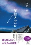 星影さやかに - 圖片 1