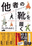 他者の靴を履く - 圖片 1