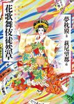 花歌舞伎徒然草 - 圖片 1