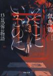そこにいるのに 河出文庫 に7-5(文庫) - 圖片 1